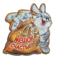 Кролик с мешком Счастья магнит дерево картон