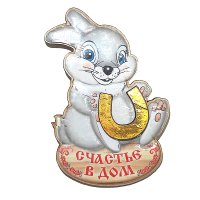 Кролик с подковой 