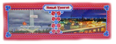 Новый Уренгой 306002-18