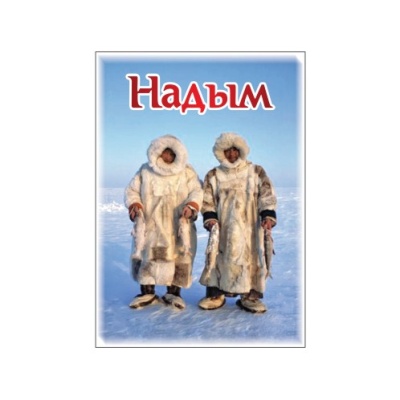Надым Ненцы 306001-57